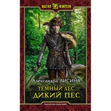 Александра Лисина: Темный лес. Дикий пес: Производитель Альфа-книга