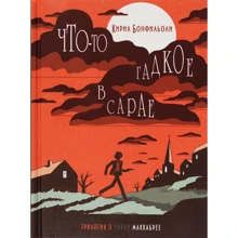 Кирил Бонфільолі: Щось бридке в сараї: Виробник Гаятри