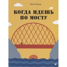Эрна Усланд: Когда идешь по мосту: Производитель Белая ворона