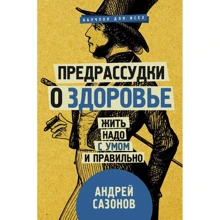 Андрій Сазонов: Забобони про здоров'я. Жити треба з розумом і правильно: Виробник АСТ