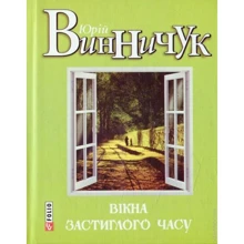 Юрій Винничук: Вікна застиглого часу: Производитель Фолио