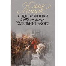 Юрій Мицик: Сподвижники Богдана Хмельницького: Производитель Кліо
