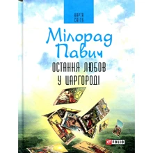Мілорад Павич: Остання любов у Царгороді: Производитель Фолио