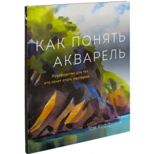 Том Хоффманн: Як зрозуміти акварель. Керівництво для тих, хто хоче стати майстром: Виробник Манн, Іванов і Фербер