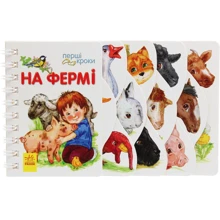 Юлія Каспарова: Перші кроки. На фермі: Виробник Ранок