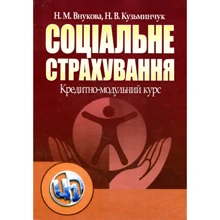 Н. М. Внукова, Н. В. Кузьмінчук: Соціальне страхування: Кредитно-модульний курс: Виробник Центр навчальної літератури (ЦУЛ)