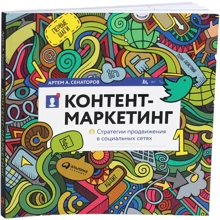 Артем Сенаторов: Контент-маркетинг. Стратегии продвижения в социальных сетях: Производитель Альпина Паблишер