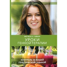 Мітчелл Гейнор: Уроки генної терапії. Контроль за вашої генетичної долею: Виробник Рипол Класик