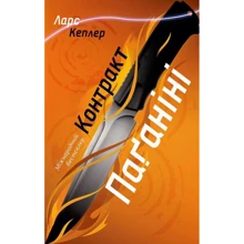 Ларс Кеплер: Контракт Паґаніні. Детектив Йона Лінна. Книга 2: Производитель КМ-Букс