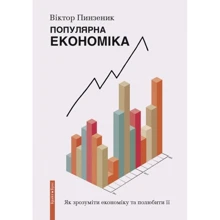 Віктор Пинзеник: Популярна Економіка. Як зрозуміти економіку та полюбити її: Виробник Брайт Букс