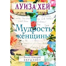 Луиза Хей: Мудрость женщины: Производитель Форс Украина