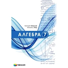 Аркадій Мерзляк, Михайло Якір: Алгебра. Підручник для 7 класу: Производитель Гімназія