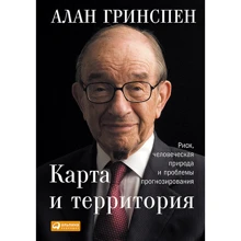 Алан Гринспен: Карта и территория. Риск, человеческая природа и проблемы прогнозирования: Производитель Альпина Паблишер