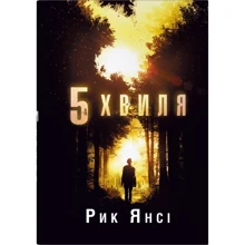 Рик Янсі: 5-а хвиля: Производитель КМ-Букс