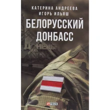 Катерина Андреева, Игорь Ильяш: Белорусский Донбасс: Производитель Фолио