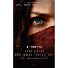 Филип Рив: Хроники хищных городов. Книга 1. Смертные машины (с кинообложкой): Производитель Азбука