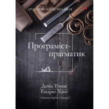 Ендрю Хант, Девід Томас: Програміст-прагматик (2-е ювілейне видання): Производитель Науковий Світ