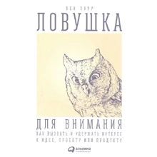 Бен Парр: Пастка для уваги. Як викликати і утримати інтерес до ідеї, проекту або продукту: Виробник Паблішер