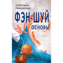 Светлана Некрасова: Фэн-шуй. Основы: Производитель Профит Стайл