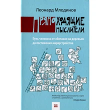 Леонард Млодінов: прямоходяча мислителі. Шлях людини від проживання на деревах до осягнення світоустрою: Виробник Livebook