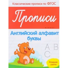 Прописи. Английский алфавит. Младшая группа: Производитель Феникс