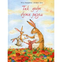 Ютта Лангройтер: Так добре бути разом: Производитель Читариум