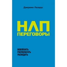 Джереми Лазарус: НЛП-переговоры. Вовлекать, располагать, убеждать: Производитель Форс