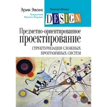 Ерік Еванс: Предметно-орієнтоване проектування (DDD): структуризація складних програмних систем: Виробник Вільямс