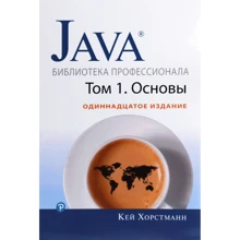 Кей Хорстманн: Java. Библиотека профессионала, том 1. Основы (11-е издание): Производитель Диалектика
