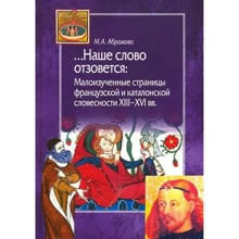 М. А. Абрамова: Наше слово отзовется. Малоизученные страницы французской и каталонской словесности: Производитель Амфора