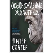 Пітер Сінгер: Визволення тварин: Виробник Синдбад