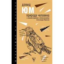 Девід Юм: Природа людини: Виробник АСТ