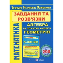 Математика. Завдання та розв'язки Посібника. Комплексне видання для подготовки до ЗНО та ДПА: Виробник Пiдручнікі i посiбник