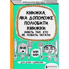 Франсуаза Буше: Книжка, яка допоможе полюбити книжки навіть тим, хто не любить читати!: Производитель Артбукс