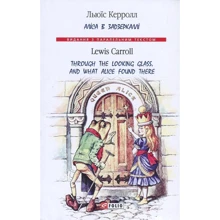 Льюїс Керрол: Аліса в Задзеркаллі / Through the Looking Glass, and What Alice found there: Производитель Фолио