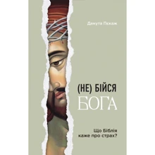 Данута Пєкаж: (Не) бійся Бога. Що Біблія каже про страх?: Виробник Свічадо