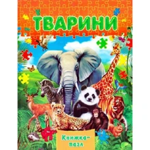 Животні. Книжка-пазл: Виробник Septima