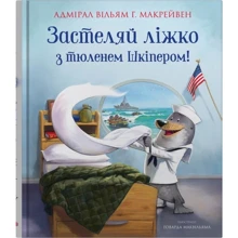 Вільям Г. Макрейвен: Застеляй ліжко з тюленем Шкіпером!: Виробник КМ-Букс