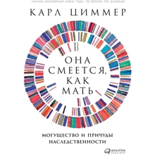 Карл Циммер: Она смеется, как мать. Могущество и причуды наследственности: Производитель Альпина Паблишер