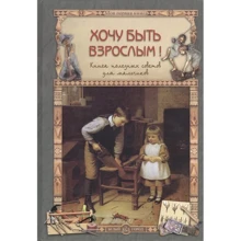 Олеся Прохорова: Хочу бути дорослим! Книга корисних порад для хлопчиків: Виробник Біле місто
