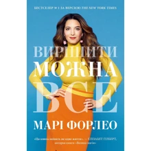 Марі Форлео: Вирішити можна все!: Виробник КМ-Букс