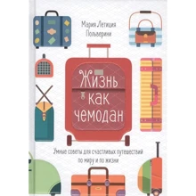 Марія Летиція Польверіно: Життя як валіза. Розумні поради для щасливих подорожей по світу і по життю: Виробник Колібрі