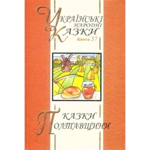 Українські народні казки. Книга 37. Казки Полтавщини: Производитель Букрек
