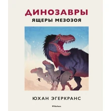 Юхан Эгеркранс: Динозавры. Ящеры мезозоя: Производитель Махаон