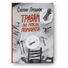 Степан Процюк: Травам не можна помирати: Виробник Наш формат