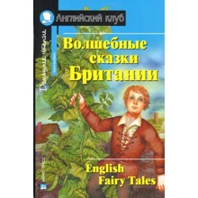 Чарівні казки Британії. Домашнє читання: Виробник Айріс