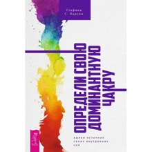 Стефани Ларсен: Определи свою доминантную чакру. Выяви источник внутренних сил: Производитель Весь