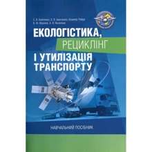 Екологістика, рециклінг та утилізація транспорту. Навчальний посібник: Виробник Центр навчальної літератури (ЦУЛ)
