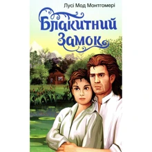 Лусі Мод Монтгомері: Синій замок: Виробник Свічадо