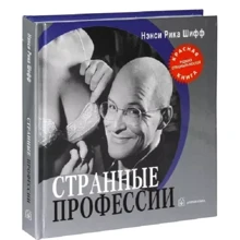 Нэнси Рика Шифф: Странные профессии: Производитель Добрая книга